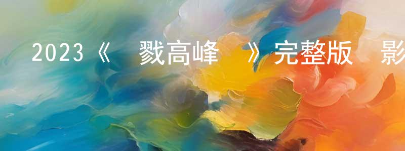 陳薇羽的動漫綜藝大全,2023《殺戮高峰會》完整版電影/在線觀看/百度云-美劇天堂